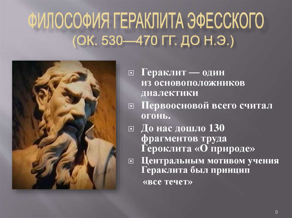 Гераклит период. Гераклит о природе. Досократический период. Досократический период античной философии. Гераклит огонь.