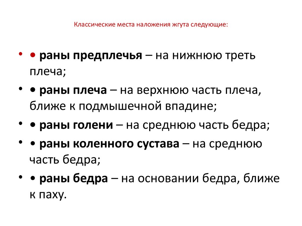 Наложение жгута на нижнюю треть плеча. Классические места наложения жгута. Запрещенные места для наложения жгута. Наложение жгута на верхнюю треть бедра.