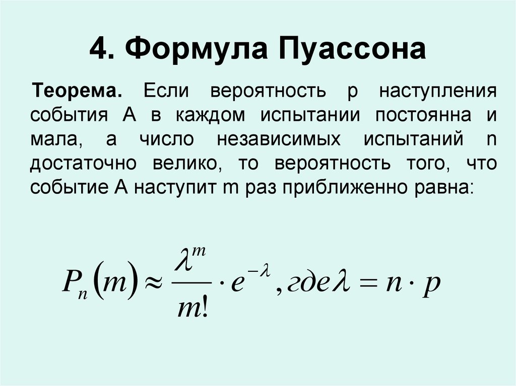 Независимые события независимые испытания. Схема независимых испытаний. Формула Пуассона.. Формула Пуассона теория вероятности. Схема Бернулли формула Пуассона. Закон распределения Пуассона формула.