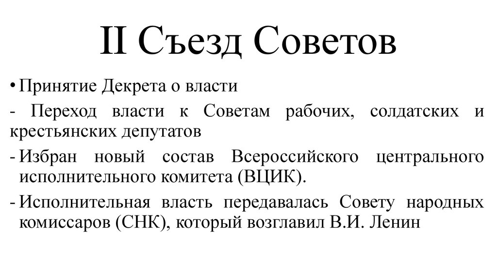 Совет принял решение. 2 Съезд советов принятие декретов. Второй Всероссийский съезд советов итоги. II Всероссийского съезда советов итоги. Всероссийский съезд советов итоги.