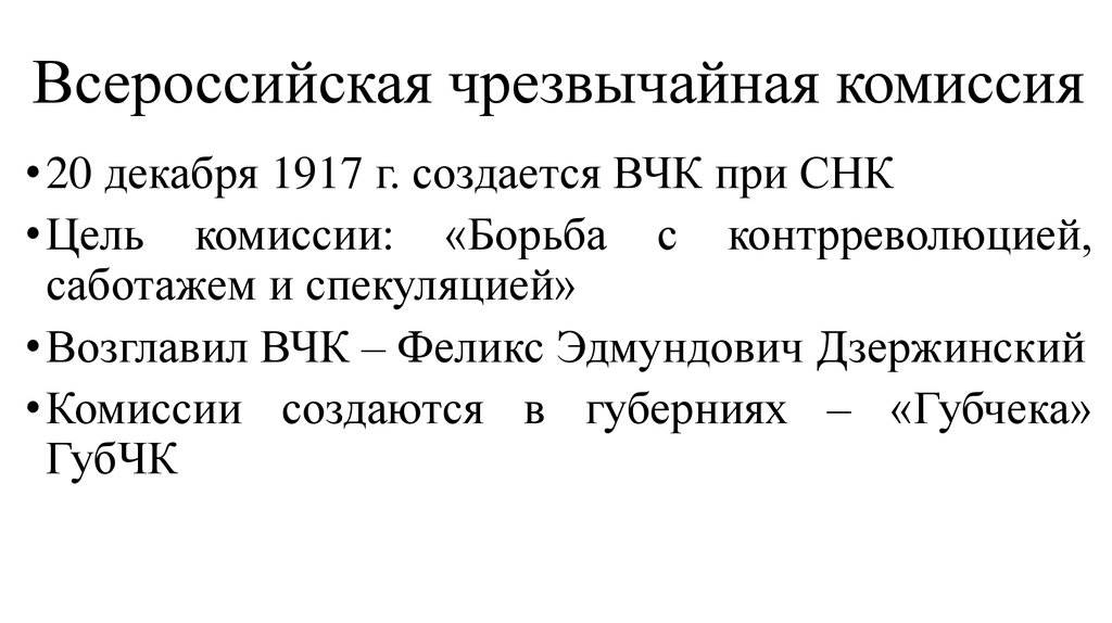 Борьба с контрреволюцией. Чрезвычайная комиссия по борьбе с контрреволюцией. Цель Всероссийской чрезвычайной комиссии. Комиссия ВЧК. ВЧК по борьбе с контрреволюцией и саботажем.