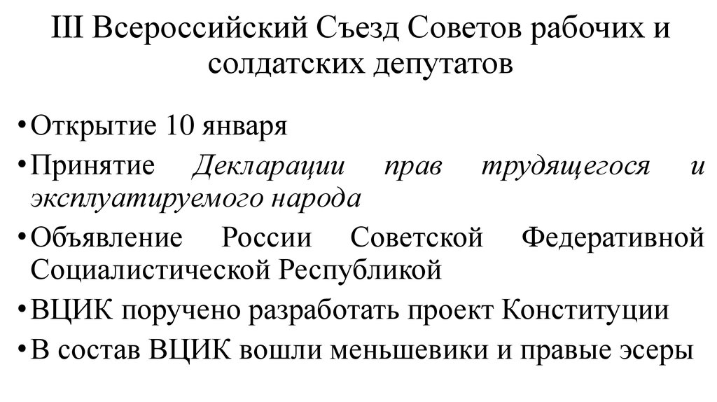 Решение съезда советов. III Всероссийский съезд советов рабочих и солдатских депутатов. III Всесоюзный съезд советов (10 января 1918г). III Всероссийский съезд советов решения. 3 Всероссийский съезд советов 1918.