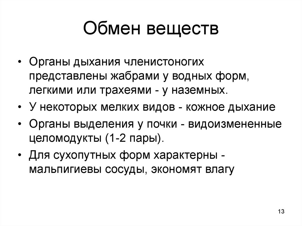 Органы дыхания членистоногих. Конечный продукт белкового обмена у членистоногих. Продукты метаболизма членистоногих таблица. Дыхания членистоногих текст. Продукты белкового обмена у членистоногих таблица.