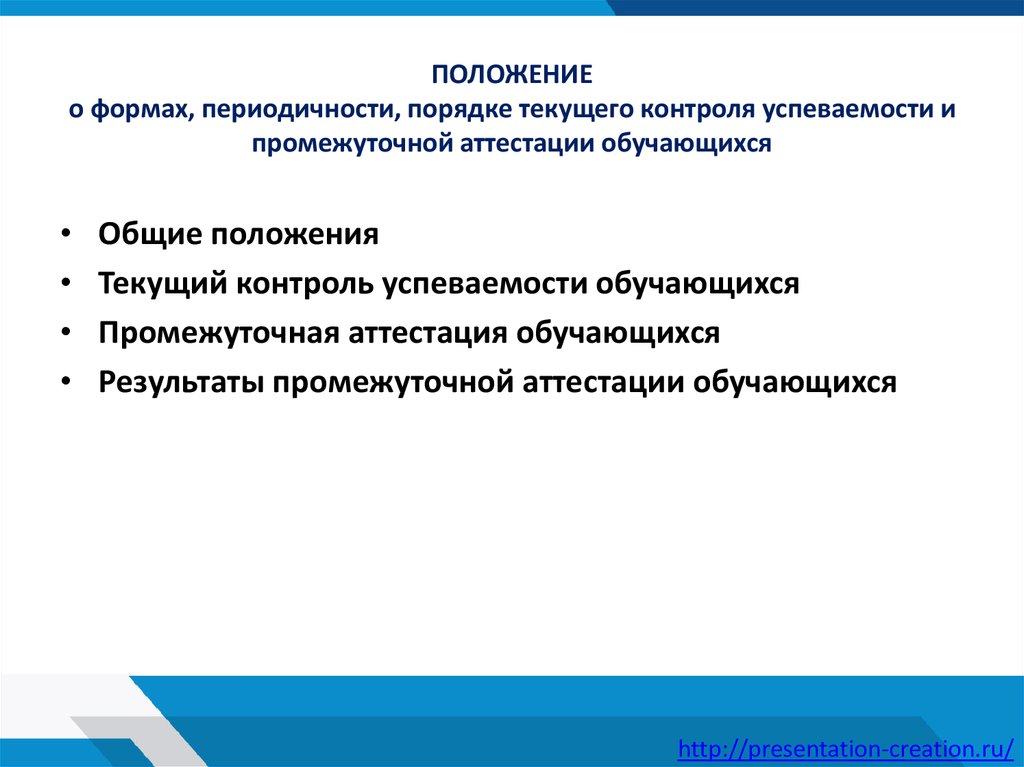 Текущего контроля успеваемости и промежуточной