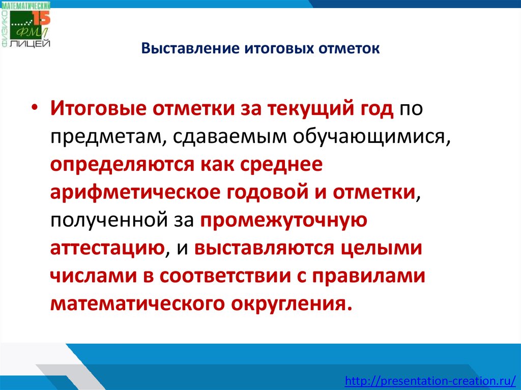 Положение о промежуточной аттестации. Выставление итоговой отметки. Выставление годовых отметок презентация. Как выставляются отметки по промежуточной и итоговой аттестации. Итоговая отметка по предмету математика выставляется.