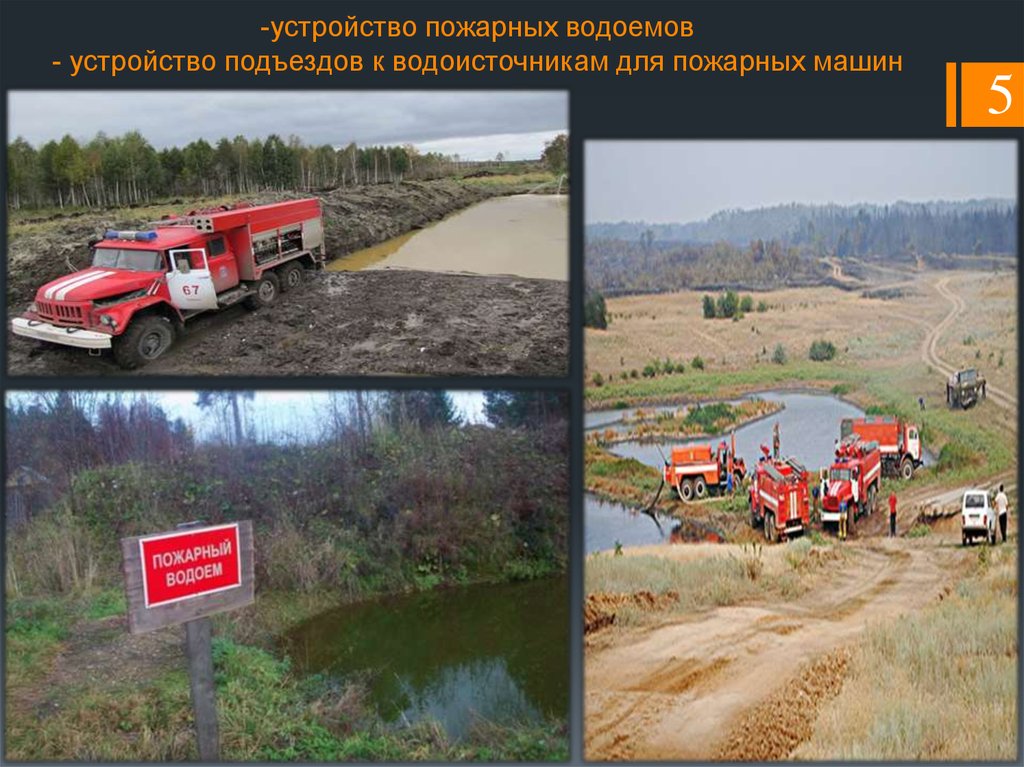 -устройство пожарных водоемов - устройство подъездов к водоисточникам для пожарных машин