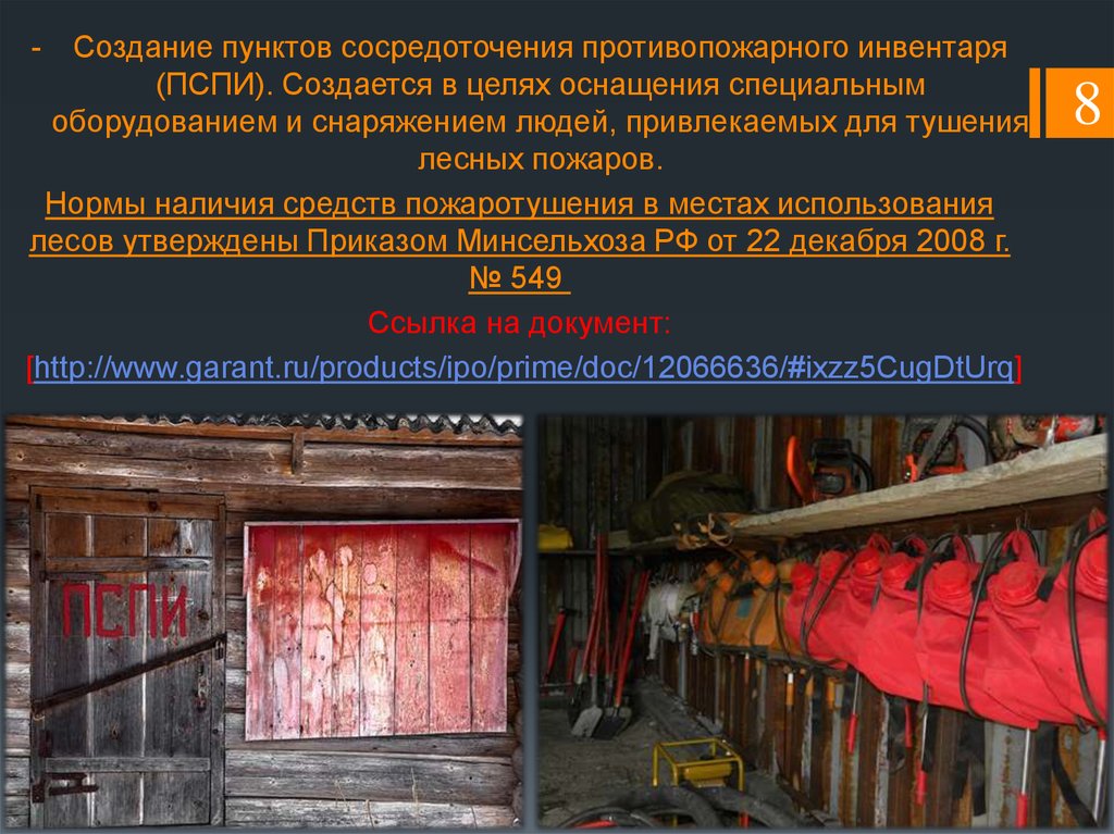 Пункт создания. Пункт сосредоточения противопожарного инвентаря. Пункт сосредоточения пожарного инвентаря в лесу. Пункты сосредоточения противопожарного инвентаря в лесах. Пункт сосредоточения противопожарного инвентаря на Лесном участке.