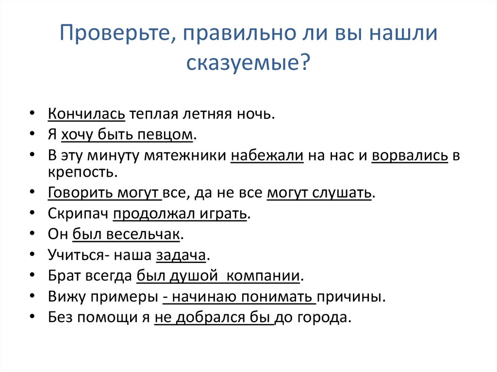 Тест 8 типы сказуемых. Текст кончилась теплая летняя ночь. Тема текста кончилась теплая летняя ночь. Проверьте как правильно. Кончилась тёплая летняя ночь название текста.