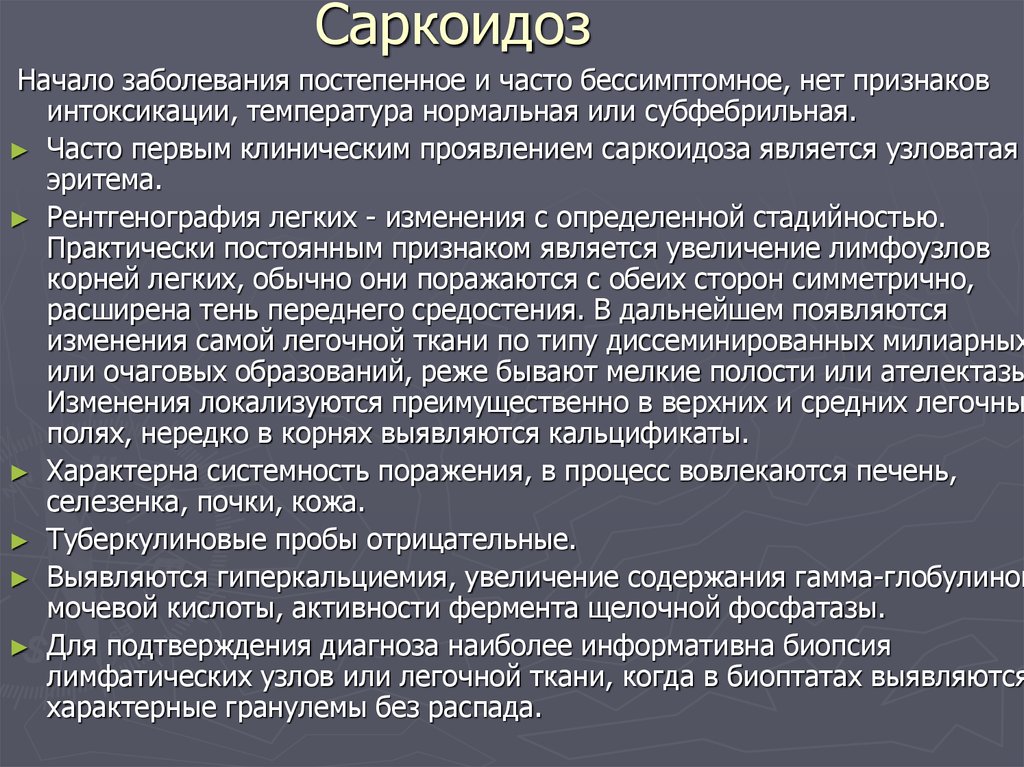 Данного заболевания. Саркоидоз клинические проявления. Симптомы при саркоидозе.