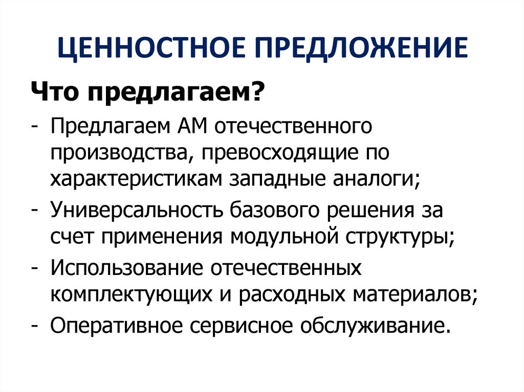 Производство и предложение. Ценностное предложение. Ценность предложения. Ценность предложения пример. Формула ценностного предложения.