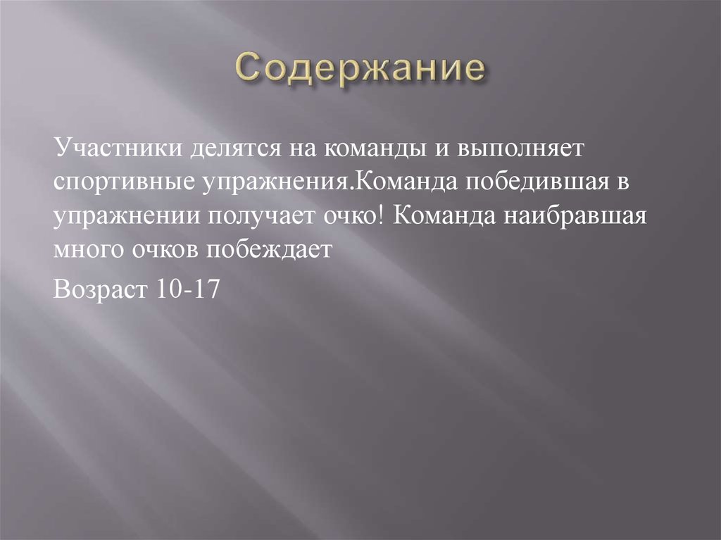 Содержание