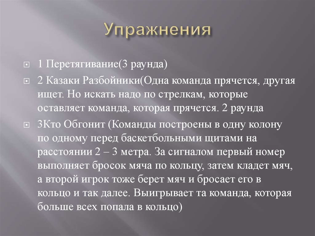 Упражнения