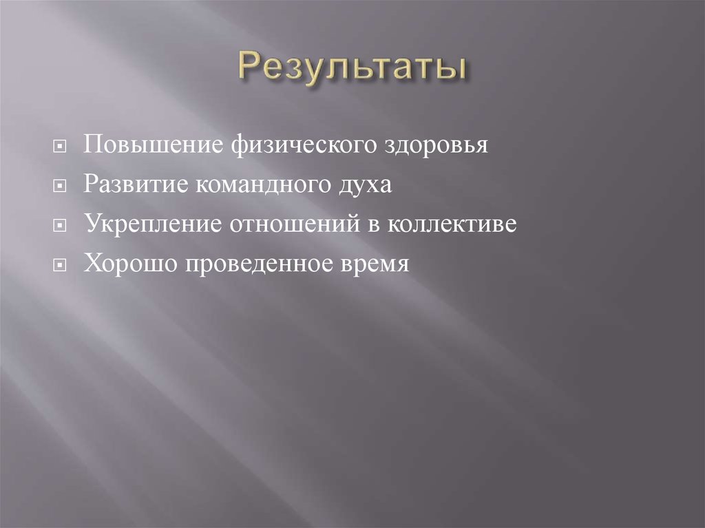 Результаты