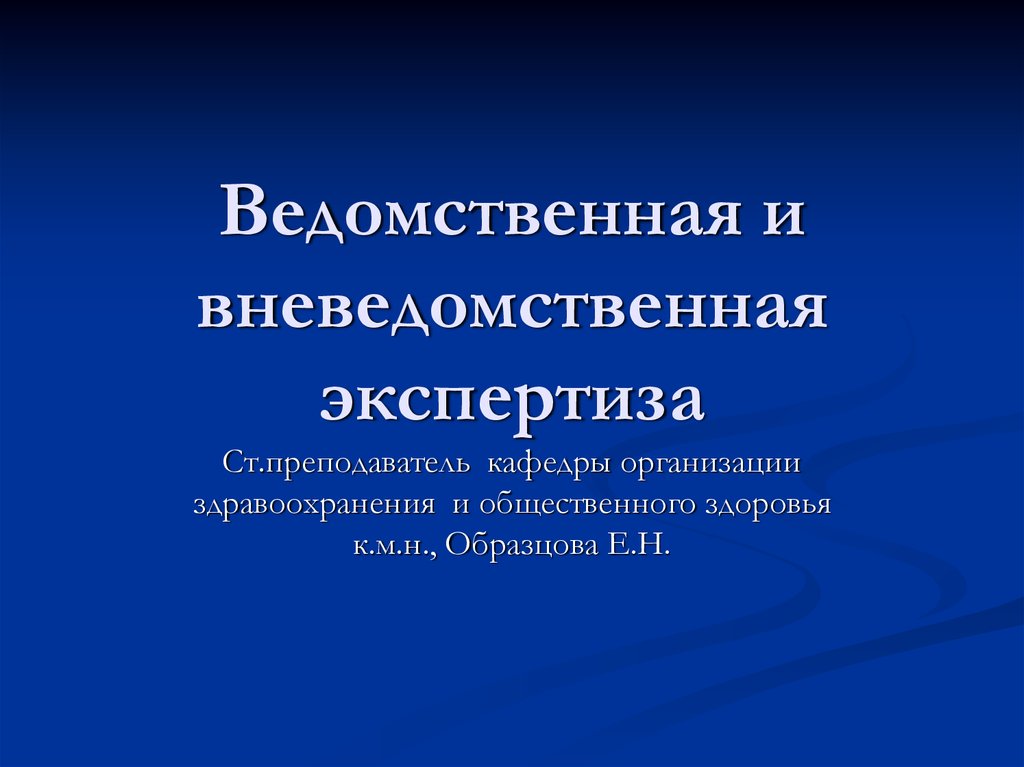 Образцов е. Ведомственная и вневедомственная экспертиза. Ведомственная и вневедомственная экспертиза в стоматологии.. Ведомственные учреждения это. Уровни проведения ведомственной экспертизы.