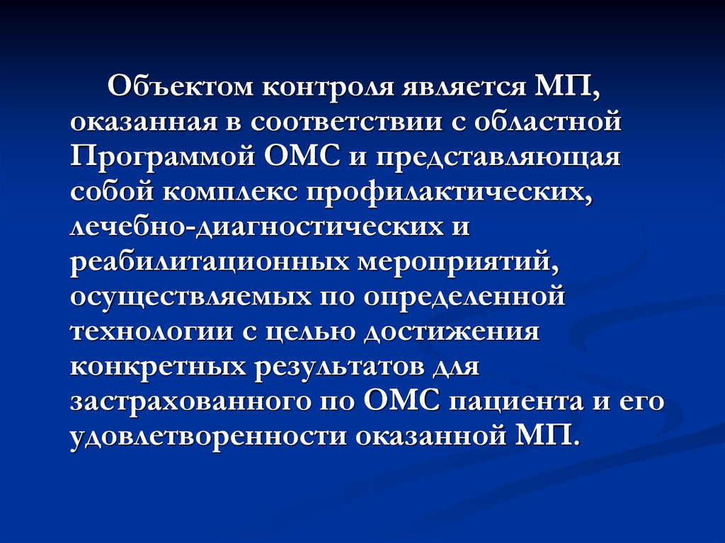 Целью контроля является. Объект вневедомственного контроля по программе ОМС.