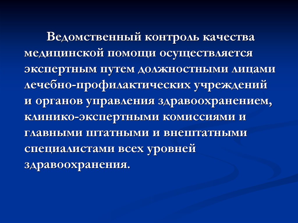 Посредством помощи. Ведомственный контроль качества. Контроль качества медицинской помощи. Ведомственный контроля качества мед.помощи. Контроль качества медицинской помощи осуществляется.