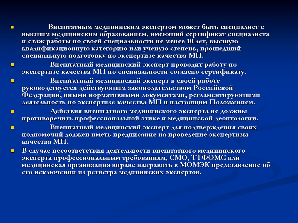 Внештатный специалист. Требования к внештатному врачу-эксперту.. Кто может быть внештатным медицинским Эксперто. Ведомственное звено и Вневедомственное. Ведомственная и вневедомственная экспертиза.