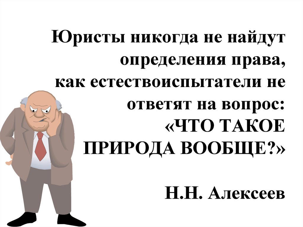 Найти определитесь. Дефиниция: «право есть наука о добром и справедливом». Юрист никогда. Н Н Алексеев рассматривает право как. Право Алексеев определение.