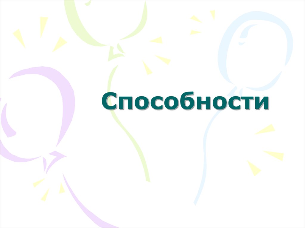 Наличие умение. Теплов формула способности.