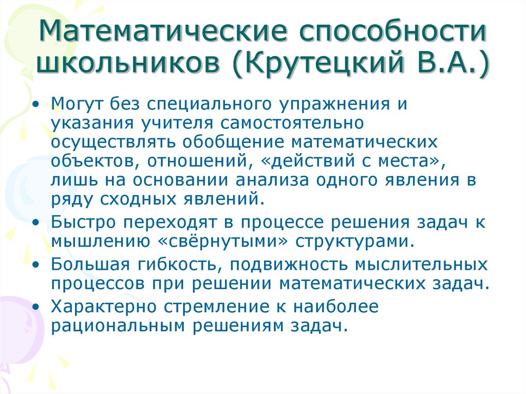 Способности школьника. Математические способности дошкольников. Способность математика. Математические способности математический умения. Математическая деятельность способности.