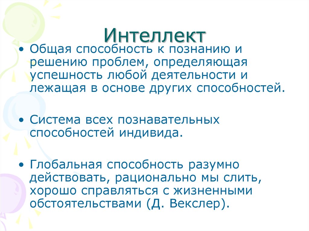 Признаки наличия способностей. Общая способность к познанию и решению проблем. Интеллект Общие способности. Интеллект это общая способность к познанию и решению проблем. Общий интеллект это.