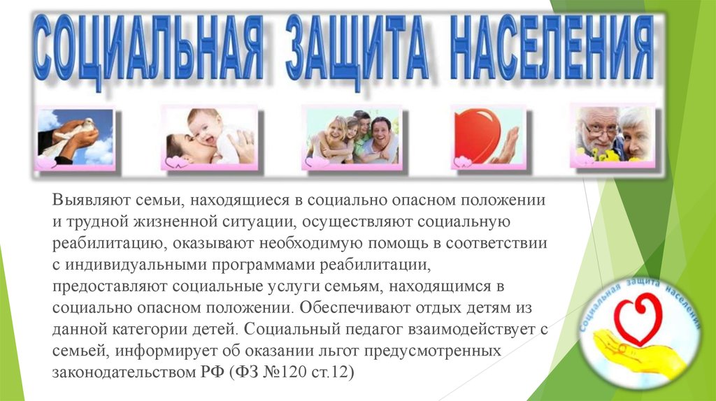 Семьи находящиеся в социально