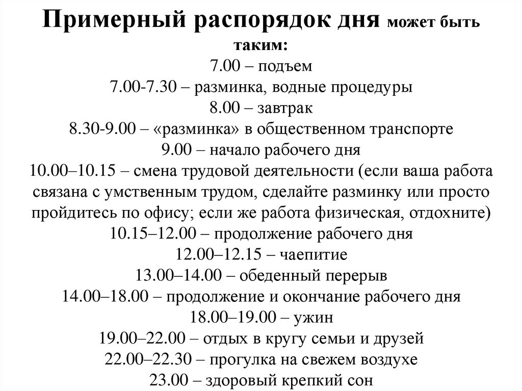 Режим 40. Распорядок дня взрослого. Режим дня взрослого человека. Режим дня для здорового образа жизни взрослого человека. Распорядок дня женщины.