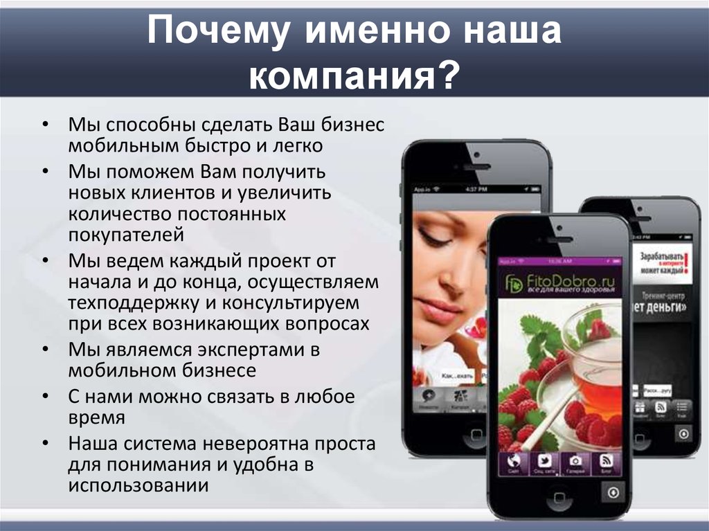 Почему. Почему именно наша компания. Презентация мобильного приложения. Презентация на тему мобильные приложения. Слайды презентации мобильного приложения.
