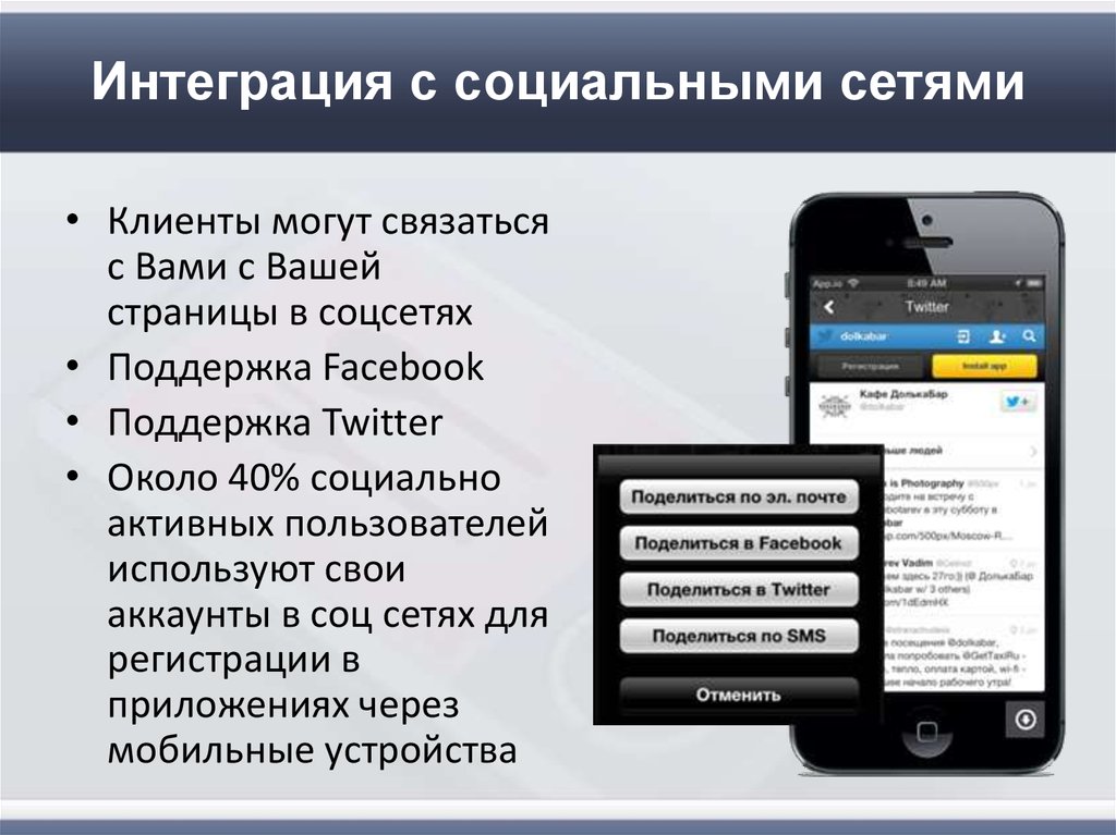 Экономика мобильных приложений. Интеграция с социальными сетями. Интегрированный соц сети. Активные пользователи приложения. Ярус помощь соцсеть.