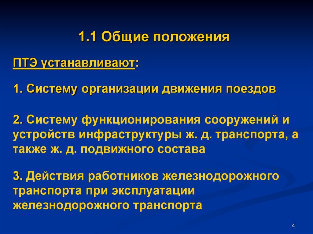 Основные положения 2. Общие положения ПТЭ. Что устанавливает ПТЭ. Основные положения ПТЭ. Какие положения устанавливают ПТЭ.