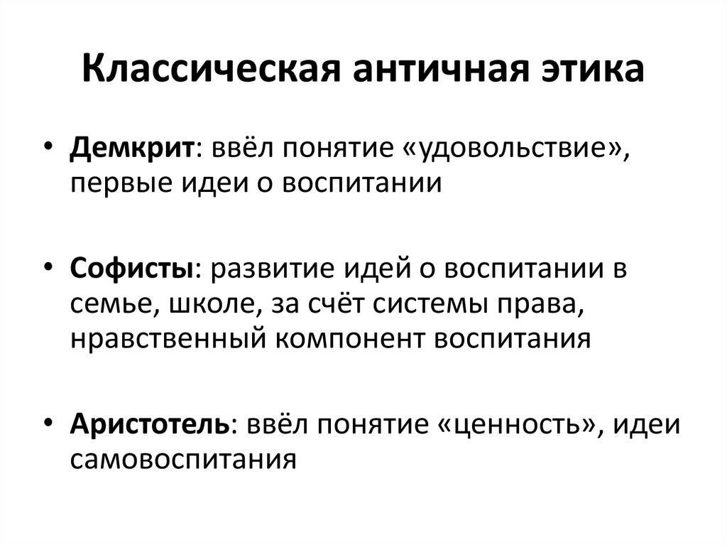 Нравственные учения. Этика античности кратко. Этика в античной философии. Основные принципы античной этики. Этические концепции античности.