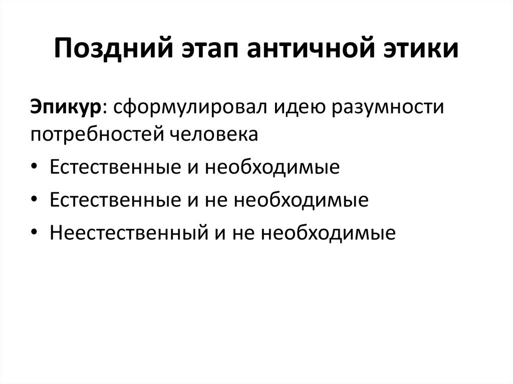 Исторический нравственный. Этапы античной этики. Этические учения поздней античности. Этапы развития античной этики. Основные направления античной этики.