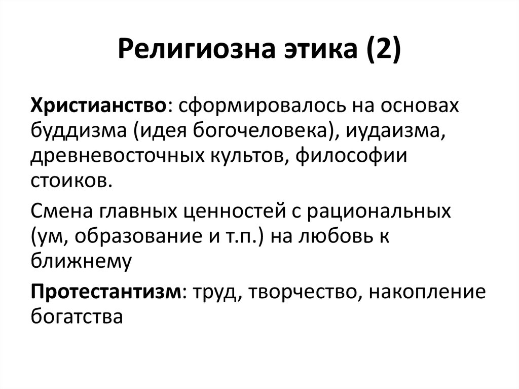 4 основы религиозной этики. Религиозная этика. Этика и религия. Этические религии. Религиозные этические учения.