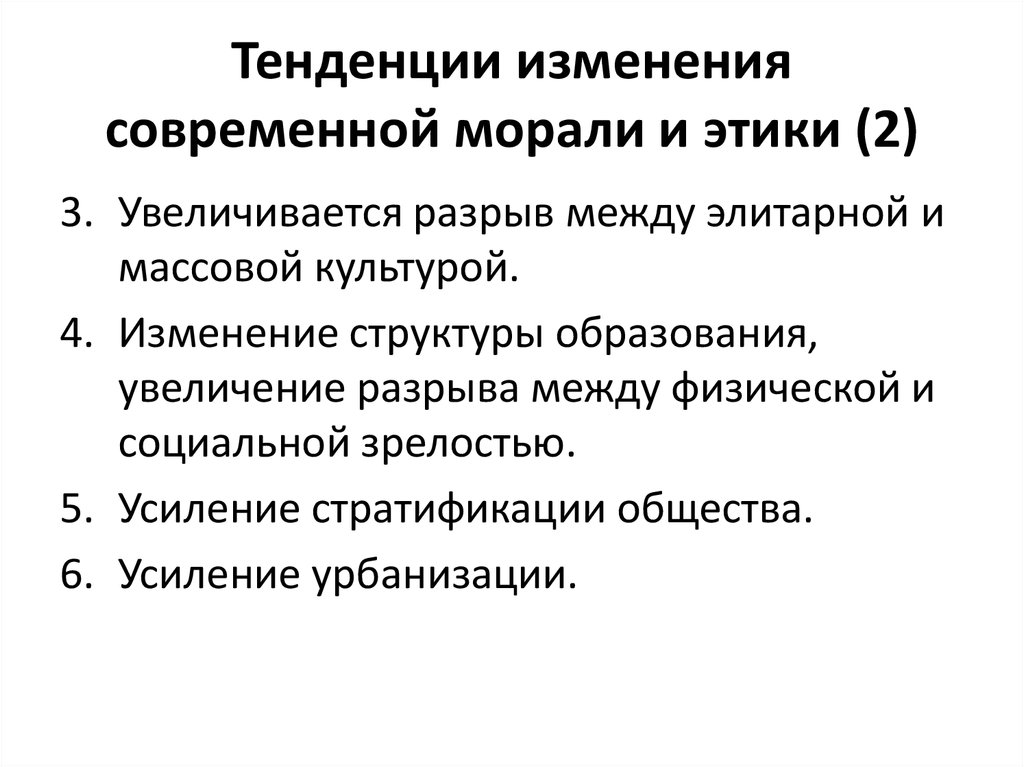 Тенденции изменения. Тенденции развития морали в современном мире. Основные проблемы современной морали. Тенденция изменения. Тенденции изменения общественного здоровья.