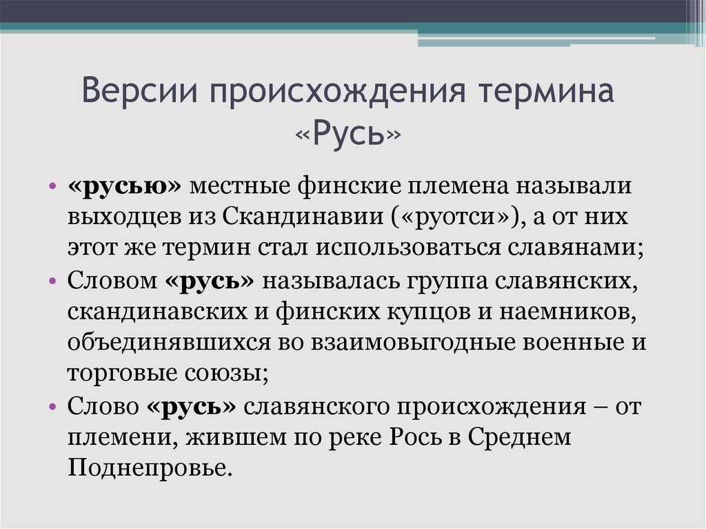 Версии происхождения руси. Версии ученых о происхождении слова Русь. Происхождение слова Русь. Происхождение о славе Руси. Основные версии происхождения слова Русь.