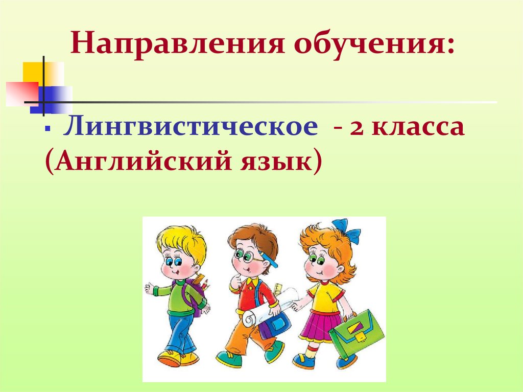 Направленное обучение. Направления в учебе. Направления обучения картинка. Лингвистический класс направление. 5 Класс направления обучения.