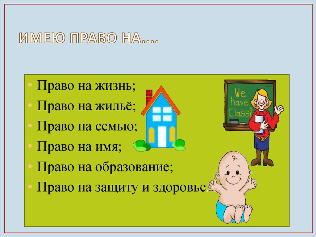 Каждый имеет право на жизнь. Право на жилье. Каждый имеет право на жилье. Я имею право на жилье. Презентация право на имя на семью на образование\.