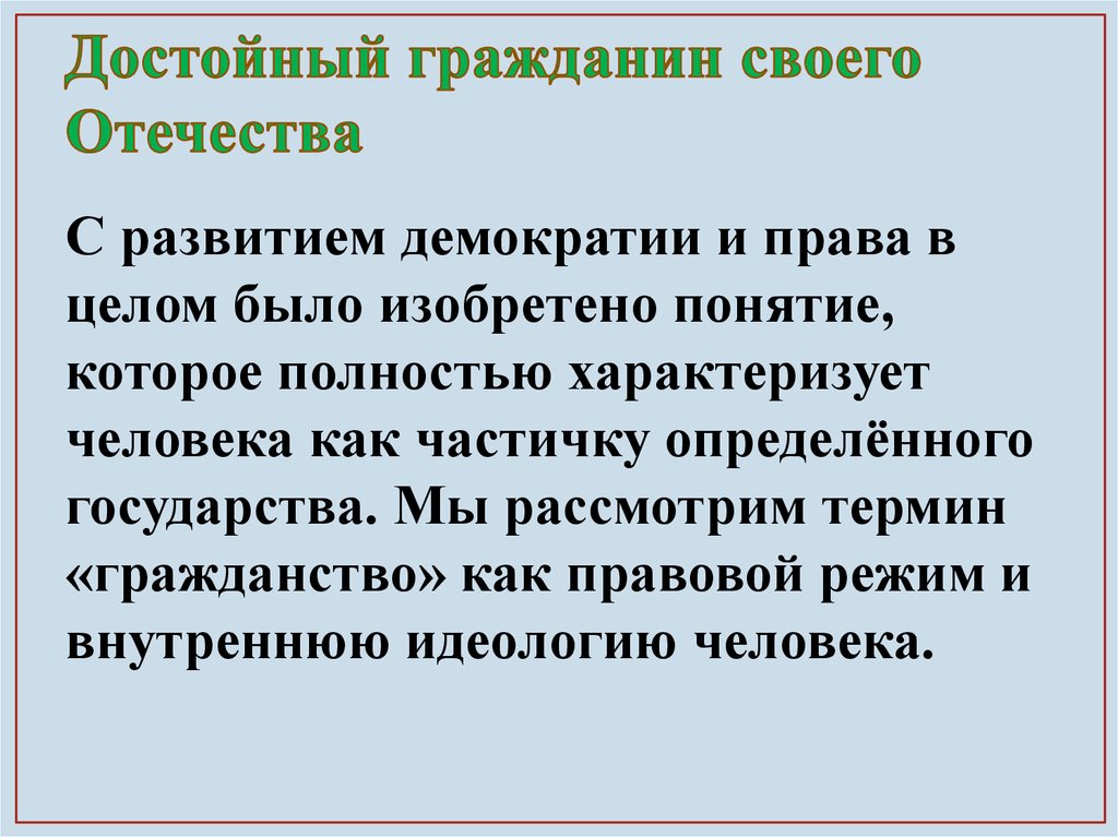 Гражданин отечества достойный. Достойный гражданин это. Гражданина своего Отечества. Достойный гражданин своей страны. Термин гражданин.