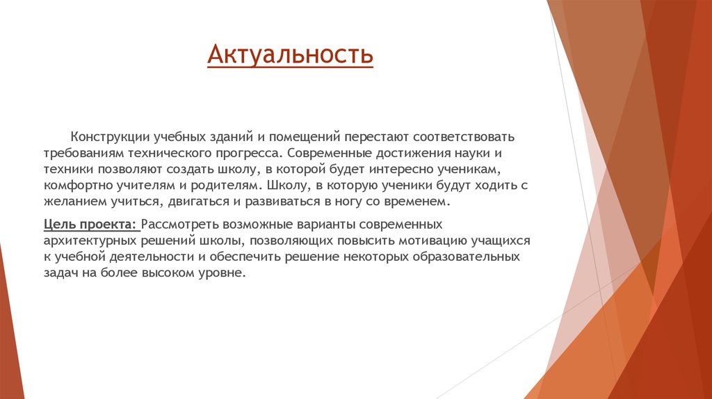 Актуальной современной. Актуальность конструкции. Актуальность современной архитектуры. Актуальность темы архитектура. Актуальность архитектурного проекта.