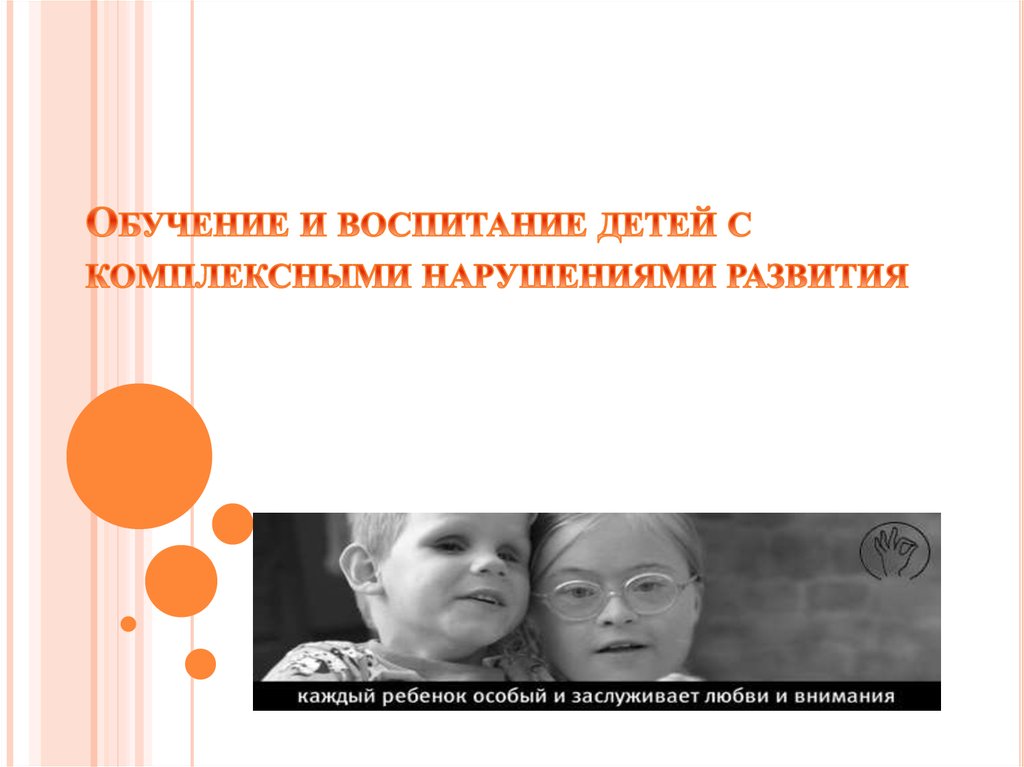 Воспитание детей с нарушением развития. Дети с комплексными нарушениями. Дети с комплексными нарушениями развития. Обучение и воспитание детей с комплексными нарушениями. Дети с комплексными нарушениями развития сложными.