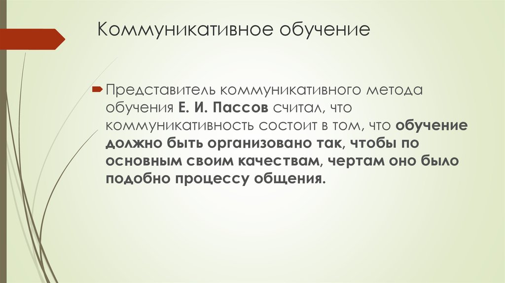 Цели обучения пассов. Коммуникативное обучение. Коммуникативное обучение ИНЭТО. Коммуникативность в образовании. Пассов технология коммуникативного обучения.