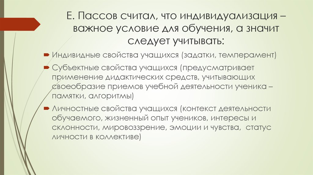 Что значит обучение. Роль индивидуализации пассов схема. Роль индивидуализации пассов. Пасс. Пассе с описанием.