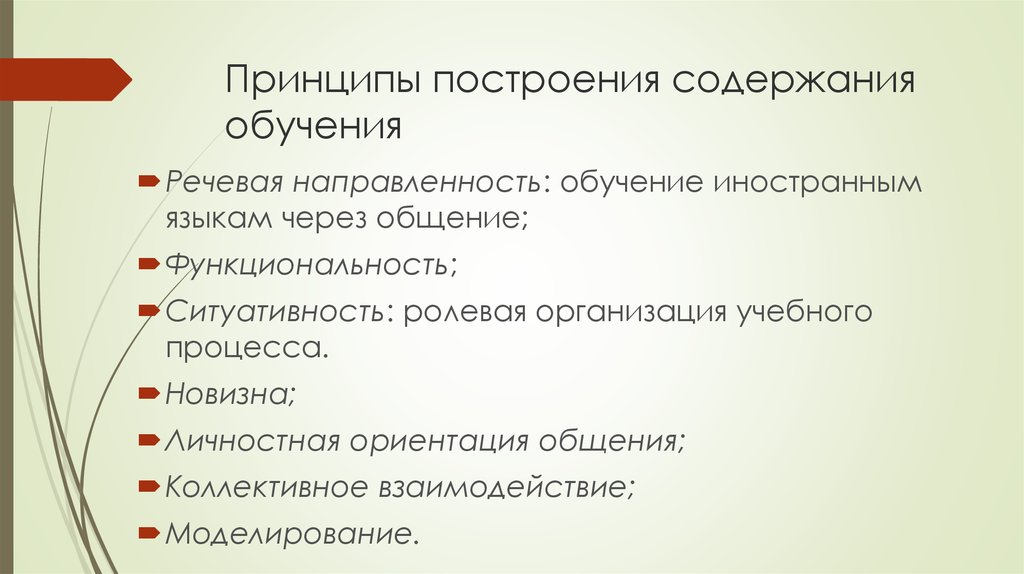 Принципы содержания образования. Принципы построения содержания образования. 6. Принципы построения содержания образования.. Принципы построения содержания обучения. Принципы построения, образовательное содержание.