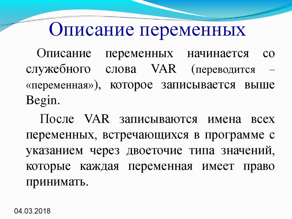 Переменная имеет. Описание переменных. Описать переменные. Описание переменных в программе. Как описать переменную.