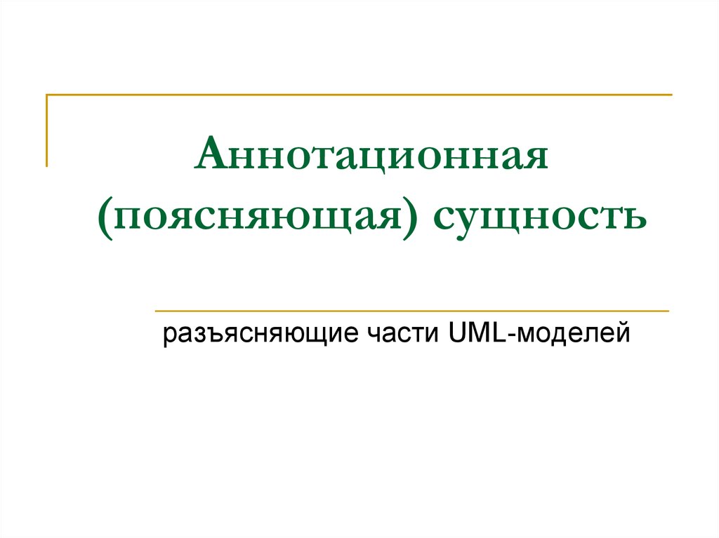 Поясните сущность. Аннотационные изображения. Семейства аннотационных обозначений. Аннотационного обзора. Аннотационный комплекс.