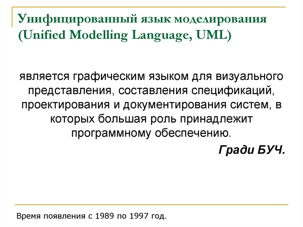 Унифицированный язык моделирования (Unified Modelling Language, UML)