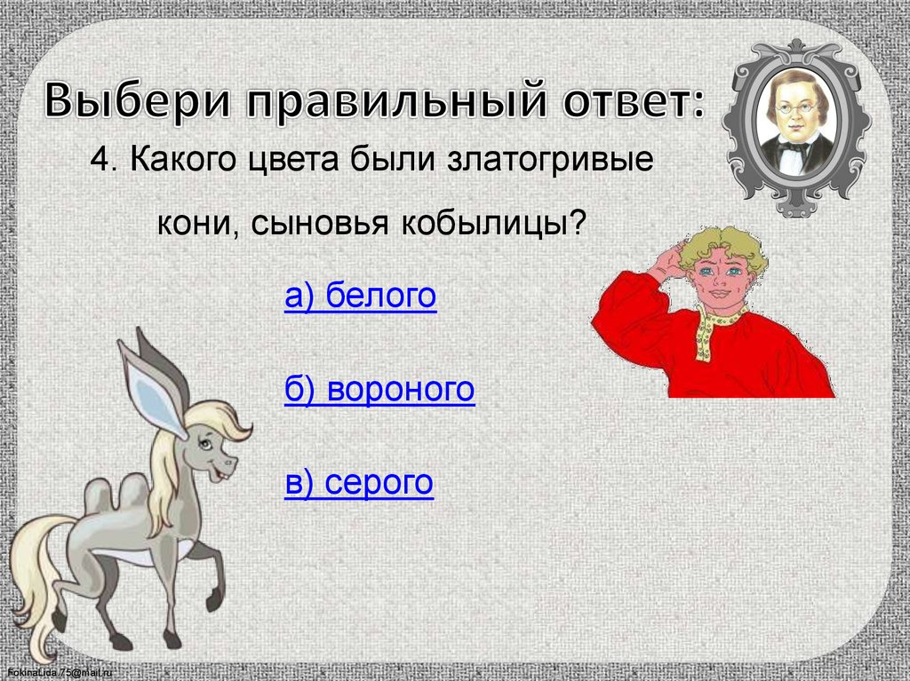 Герои сказки конек горбунок для читательского дневника. Конёк-горбунок читательский дневник.