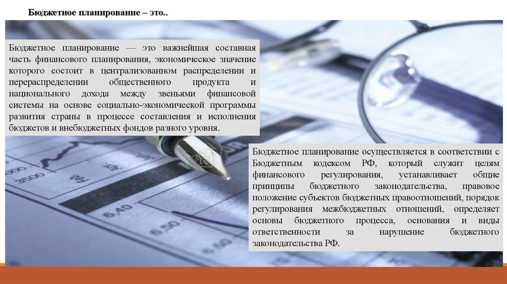 Бюджетное планирование. Качество бюджетного планирования. Бюджетное планирование государства. Бюджетное планирование состоит из.