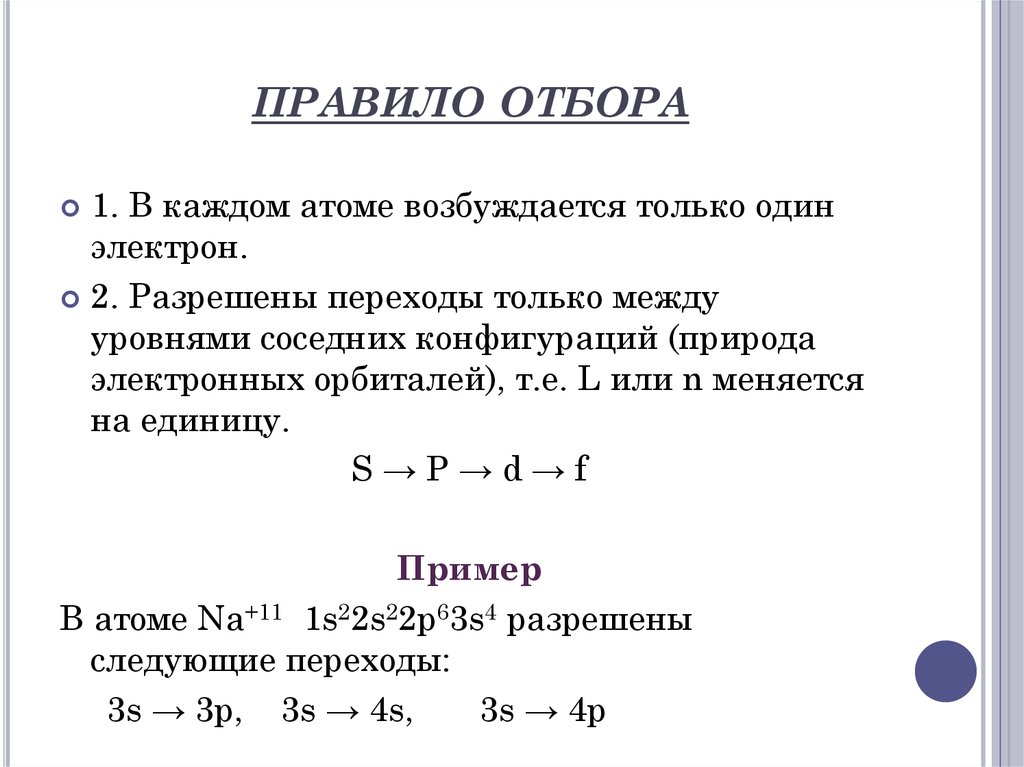 Правила отбора спектры. Правило отбора для квантовых чисел. Правила отбора в физике. Понятие о правилах отбора.. Правила отбора переходов.