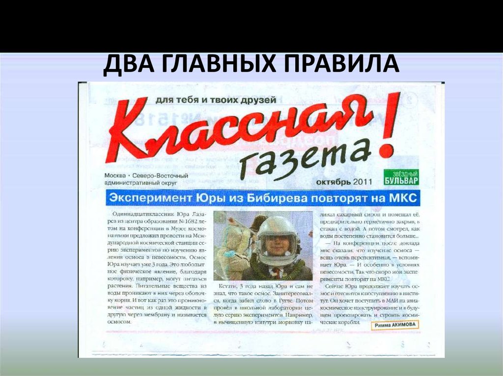 Заметка в газету. Интересные заметки в газету. Название статьи в газете. Темы для заметки в газету.